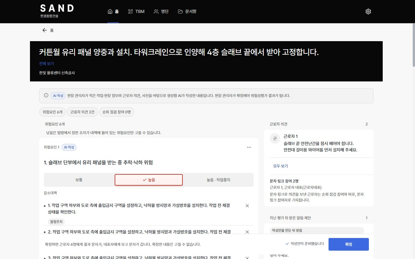 현장 관리자가 위험성평가 작성안의 위험요인과 위험성 수준, 감소대책을 확인하는 화면