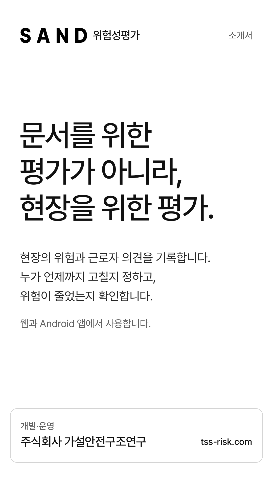 SAND 위험성평가 소개서 표지
